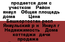 продается дом с участком › Район ­ янаул › Общая площадь дома ­ 30 › Цена ­ 525 000 - Башкортостан респ., Янаульский р-н, Янаул г. Недвижимость » Дома, коттеджи, дачи продажа   . Башкортостан респ.